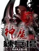 《神魔练兵场》