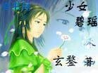 少女碧瑶