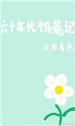 《六十年代饥荒记》