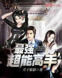 《最强超能高手/美女之绝品高手》
