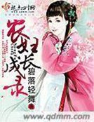 《农妇成长录》