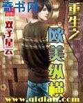 《重生之欧美纵横》