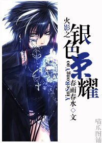 (火影同人)火影之银色荣耀