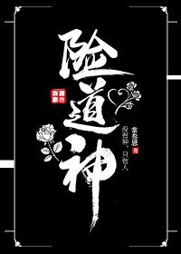 《险道神》