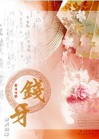 钱牙
