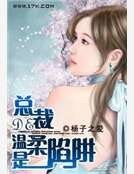 《总裁的温柔是陷阱》