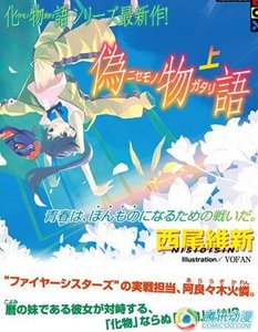 《伪物语(物语系列)》