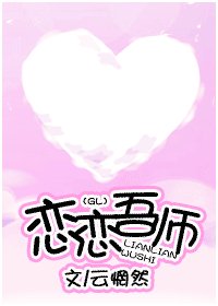 《恋恋吾师》