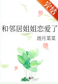 《和邻居姐姐恋爱了》