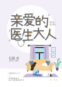 《亲爱的医生大人》