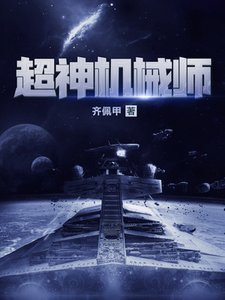 《超神机械师》