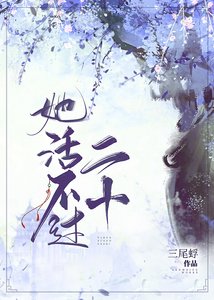 《她活不过二十》