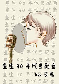 《重生90年代当配音》