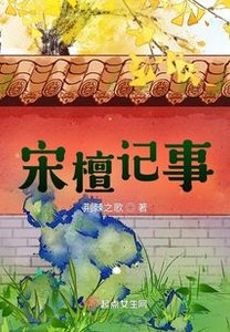 《宋檀记事》
