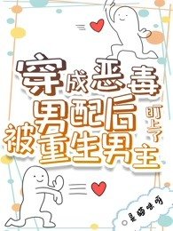 《穿成恶毒男配后被重生男主盯上了》
