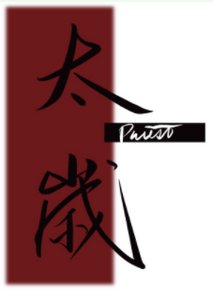 《太岁》