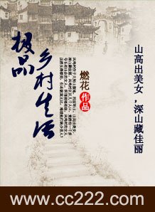 《极品乡村生活(燃花)》