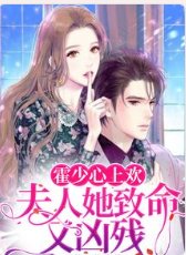 《霍少心上欢:夫人她致命又凶残》
