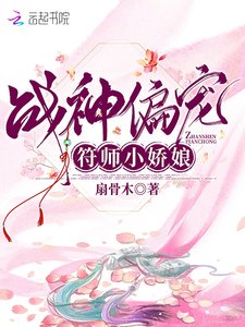 《战神偏宠符师小娇娘》