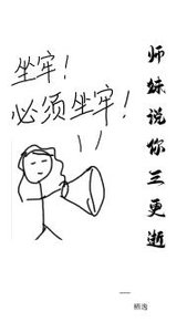 《师妹说你三更逝》