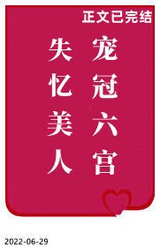 《失忆美人宠冠六宫》