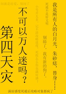 《第四天灾不可以万人迷吗》
