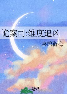 《诡案司:维度追凶》