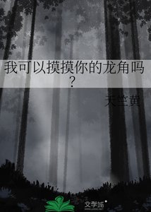 《我可以摸摸你的龙角吗?》