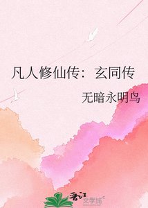 《凡人修仙传:玄同传》