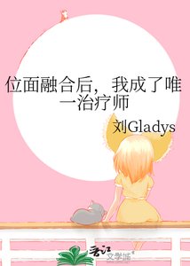《位面融合后,我成了唯一治疗师》