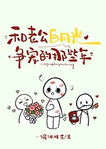 《和老公白月光争宠的那些年》