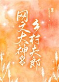 《网文大神魂穿夫郎暴富了》