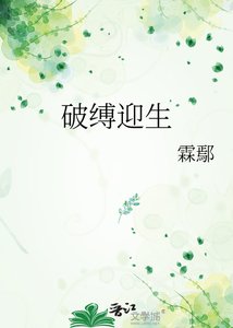 《破缚迎生》
