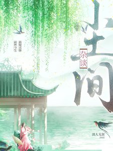 《尘间杂谈》