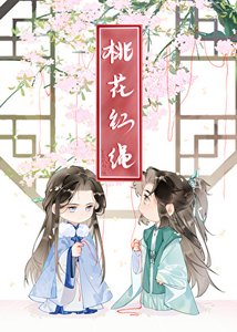 《桃花红绳》