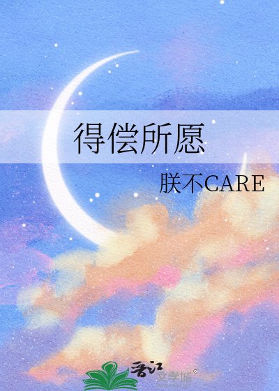 得偿所愿