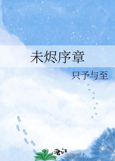 未烬序章