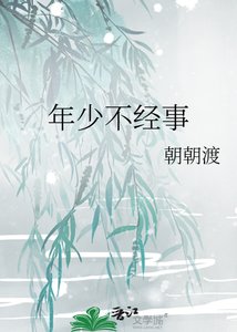 《年少不经事》