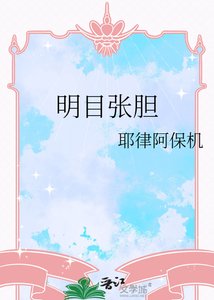 《明目张胆》