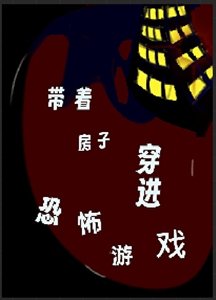 《带着房子穿进恐怖游戏》