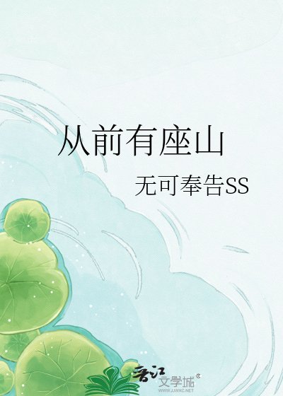 从前有座山