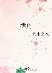 《裙角》
