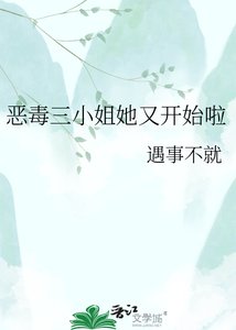 《恶毒三小姐她又开始啦》