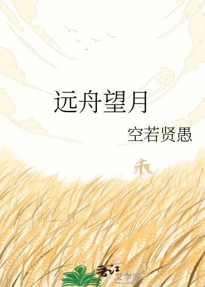 远舟望月