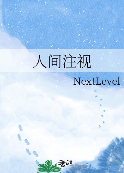 人间注视