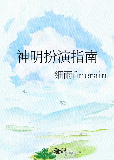 神明扮演指南