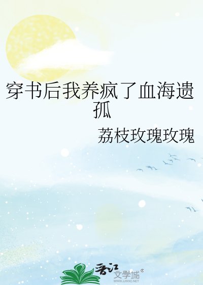 穿书后我养疯了血海遗孤