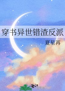 《穿书异世错渣反派》