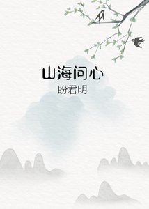 《山海问心》