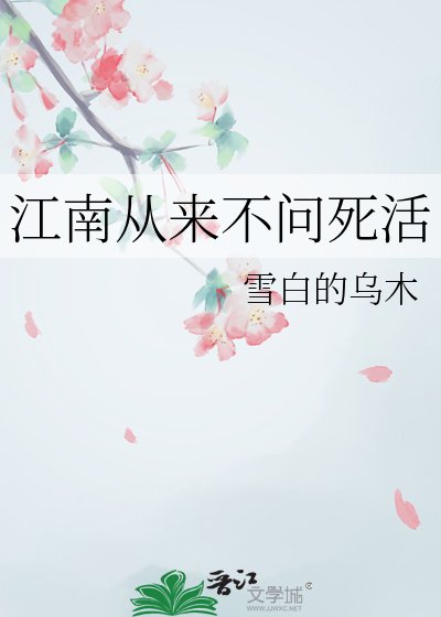 江南从来不问死活